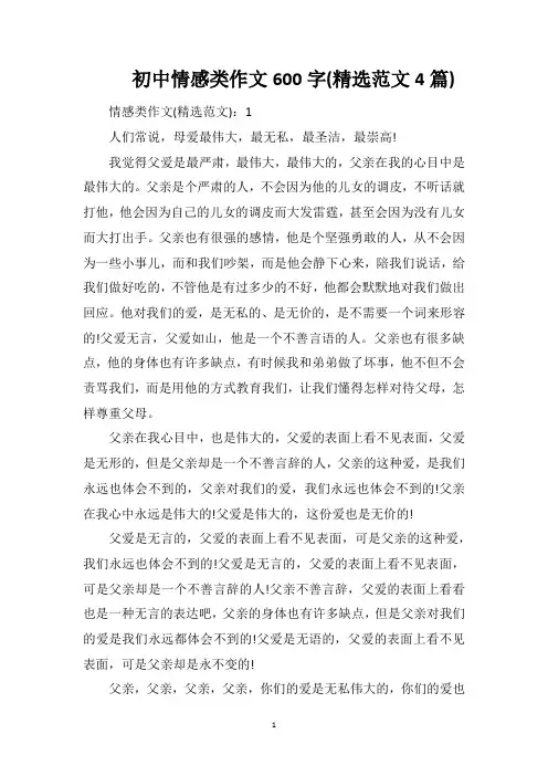 初中情感类作文600字(精选范文4篇)