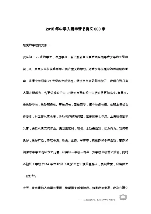 2015年中学入团申请书例文300字