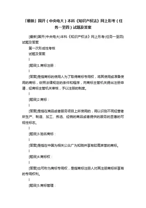 「最新」国开（中央电大）本科《知识产权法》网上形考（任务一至四）试题及答案