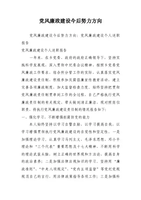党风廉政建设今后努力方向