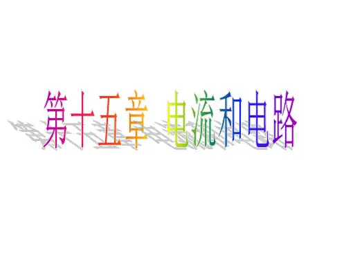 人教版：《第十五章电流和电路》单元复习课件