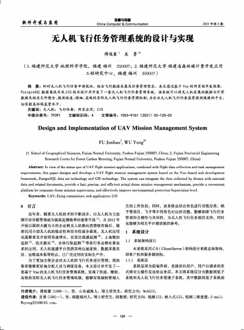 无人机飞行任务管理系统的设计与实现