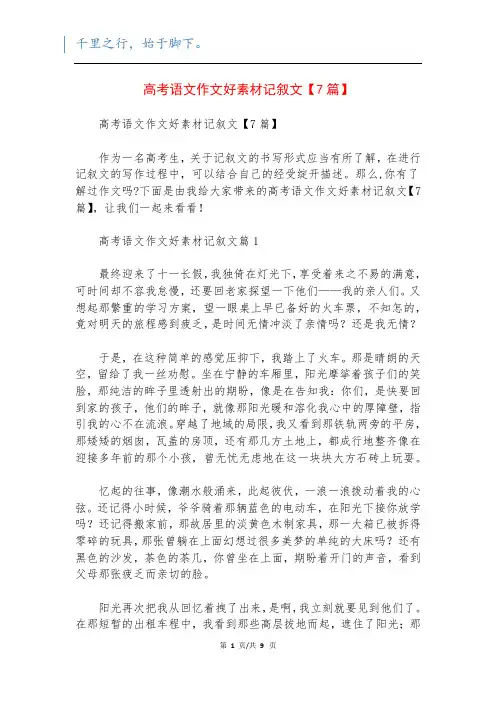 高考语文作文好素材记叙文【7篇】