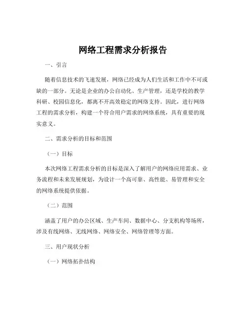 网络工程需求分析报告