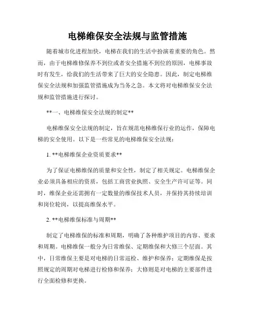 电梯维保安全法规与监管措施