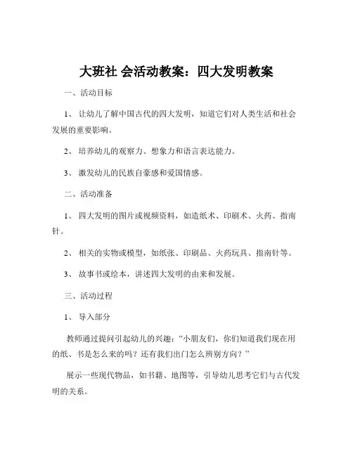 大班社 会活动教案：四大发明教案