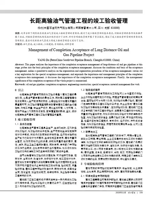 长距离输油气管道工程的竣工验收管理