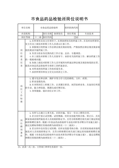 市食品药品检验所岗位说明书-专业技术-1助理馆员-12级