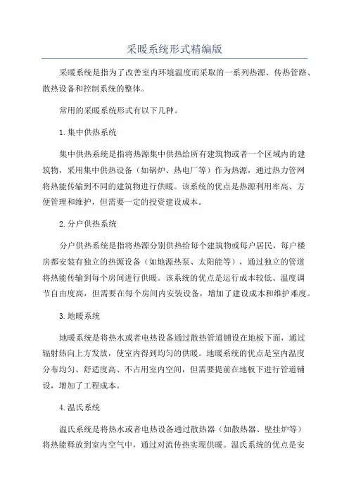 采暖系统形式精编版