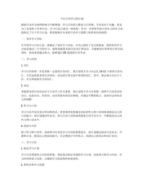 今后日语学习的计划