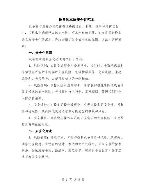 设备的本质安全化范本（2篇）