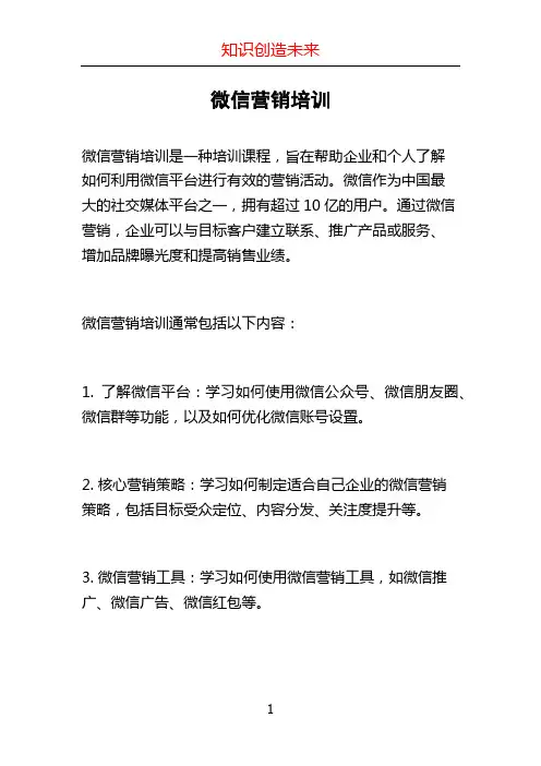 微信营销培训