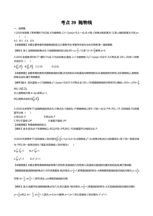 抛物线 高考数学真题分类题库2020解析版  考点39