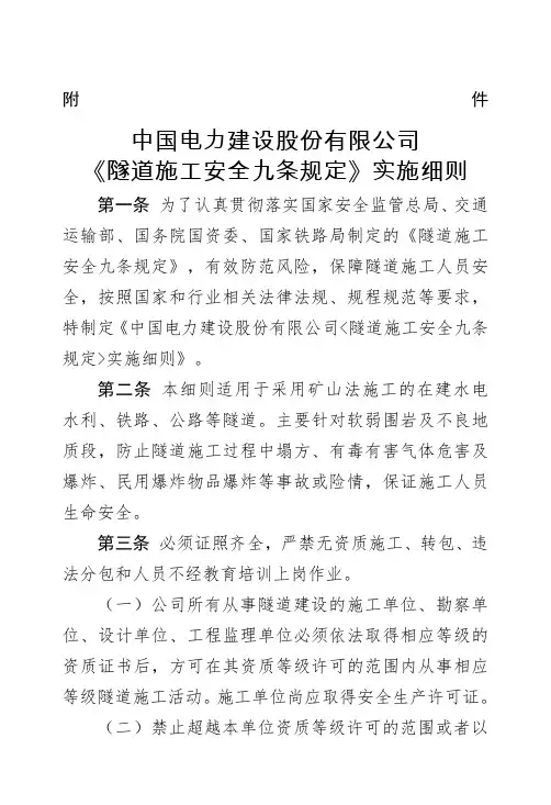 《隧道施工安全九条规定》实施细则