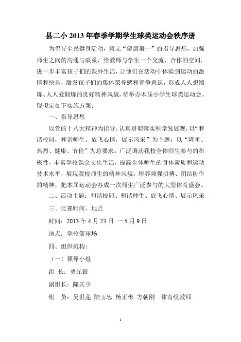 县二小2013年春季学期学生球类运动会秩序册