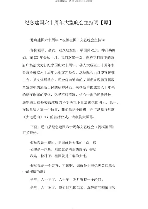 纪念建国六十周年大型晚会主持词原