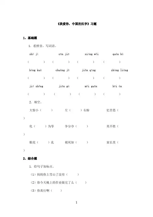 最新长春版小学语文三年级上册《我爱你,中国的汉字》精选习题(精品)