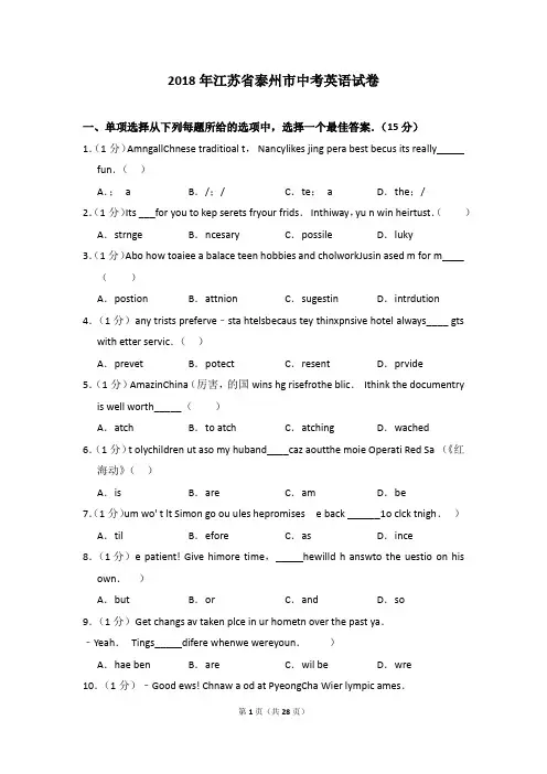 2018年江苏省泰州市中考英语试卷