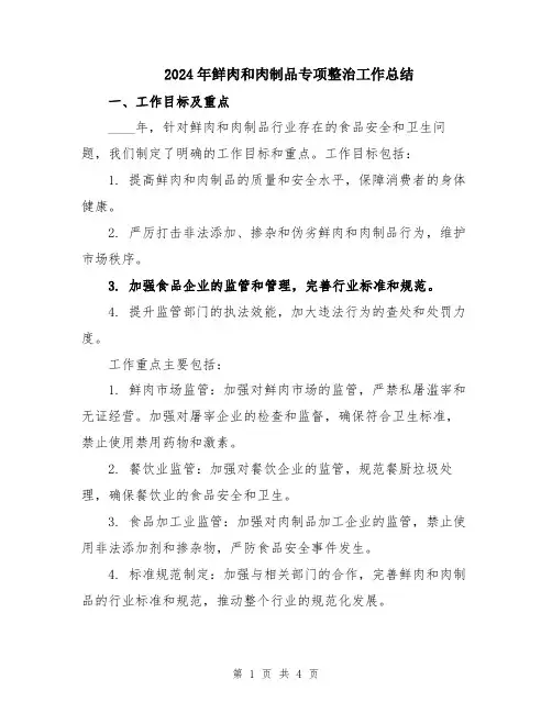 2024年鲜肉和肉制品专项整治工作总结