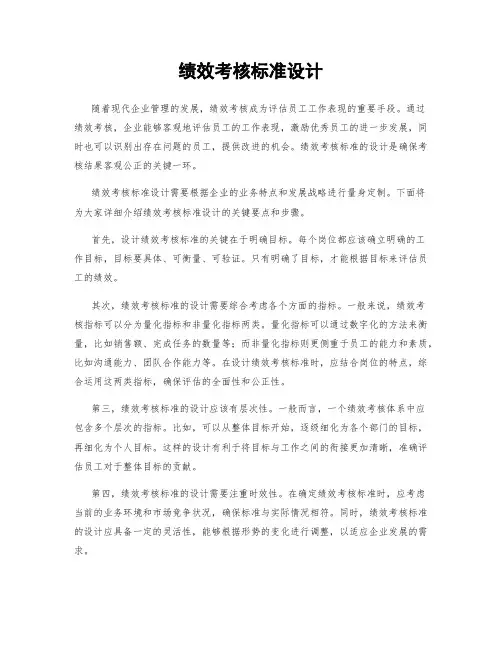 绩效考核标准设计