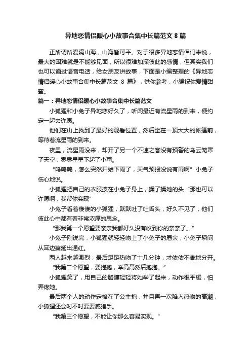 异地恋情侣暖心小故事合集中长篇范文8篇