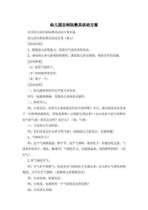 幼儿园自制玩教具活动方案