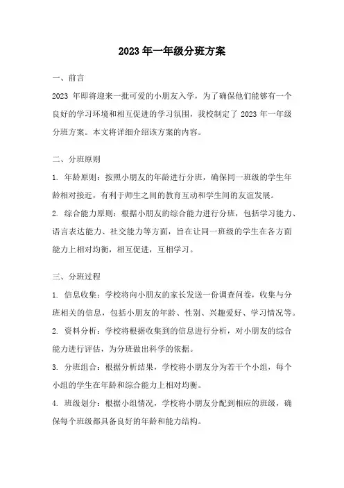 2023年一年级分班方案