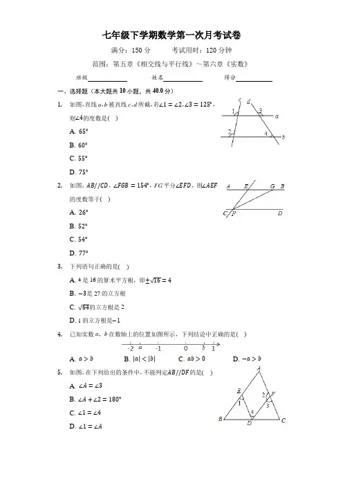人教版七年级数学下册第一次月考试卷(附答案)