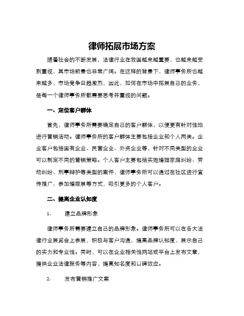 律师拓展市场方案