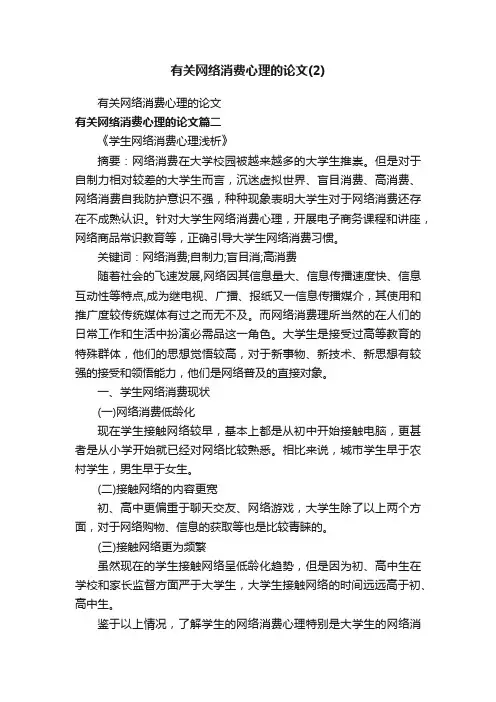 有关网络消费心理的论文