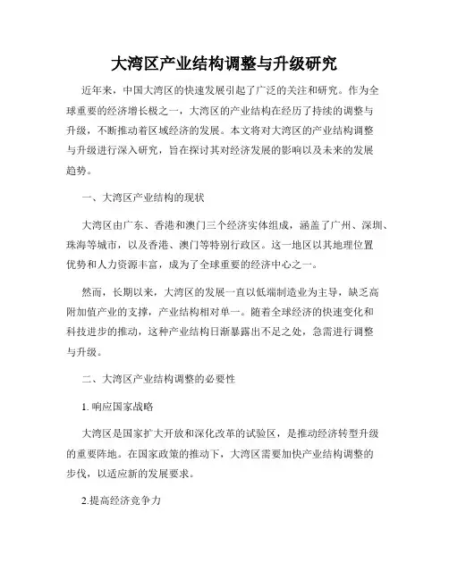 大湾区产业结构调整与升级研究