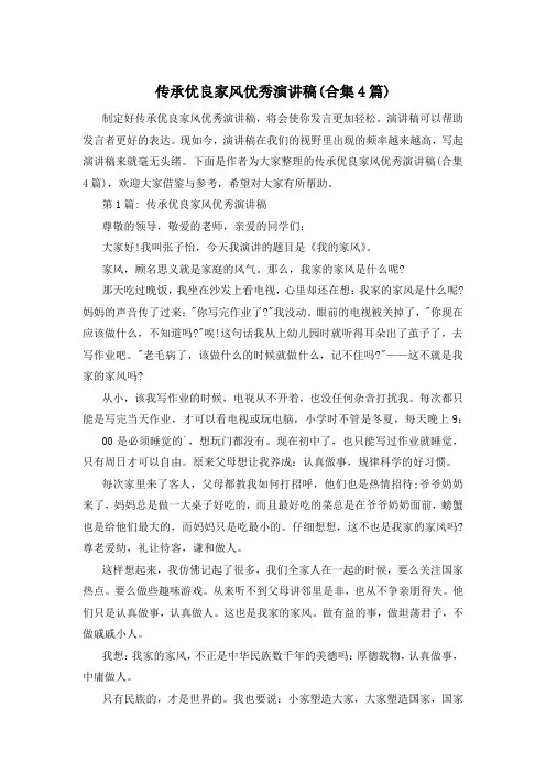 传承优良家风优秀演讲稿(合集4篇)