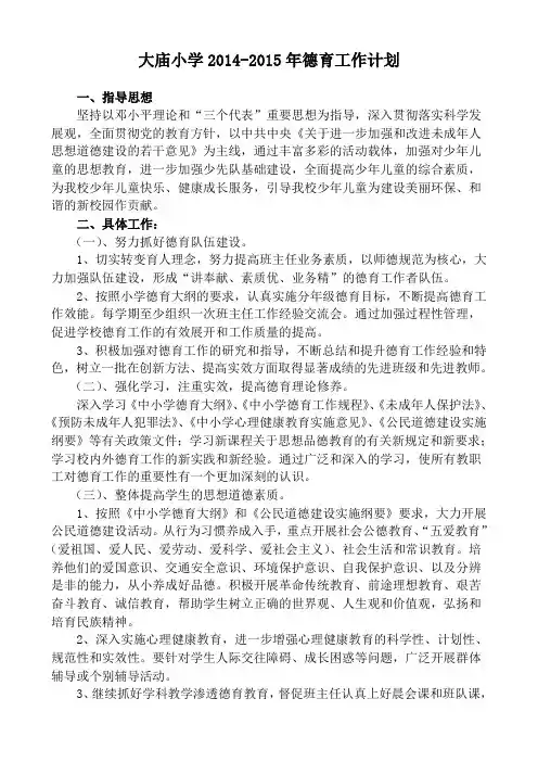 2014年秋小学德育工作计划