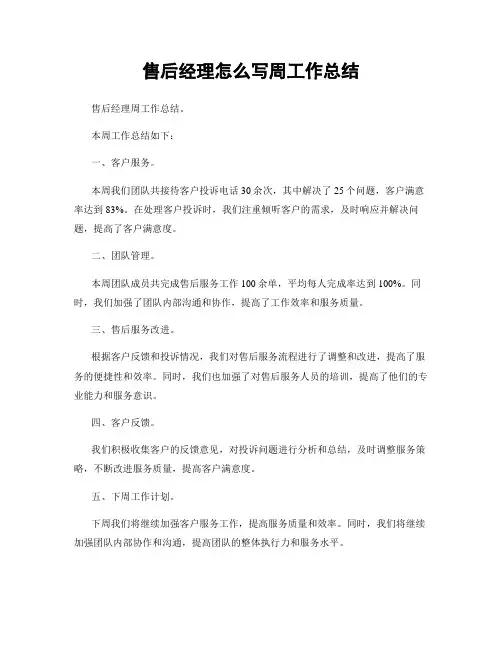 售后经理怎么写周工作总结