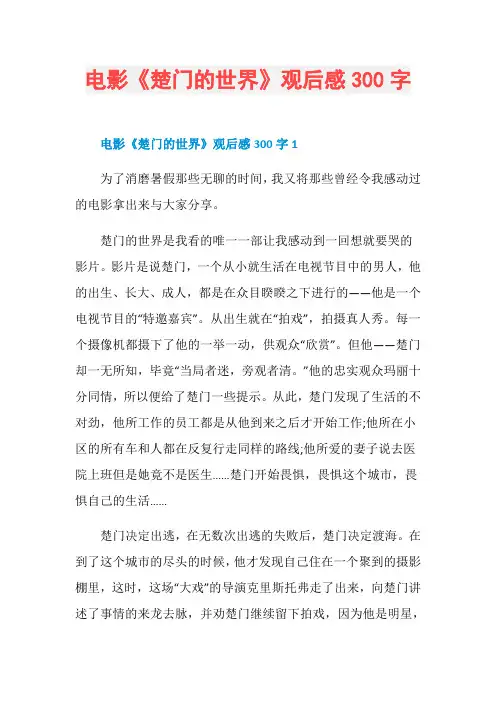 电影《楚门的世界》观后感300字