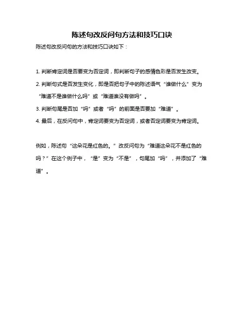 陈述句改反问句方法和技巧口诀