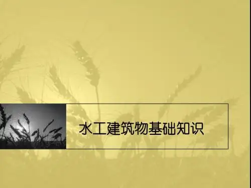 1、水工建筑物等级划分、分类及作用、特征水位和库容