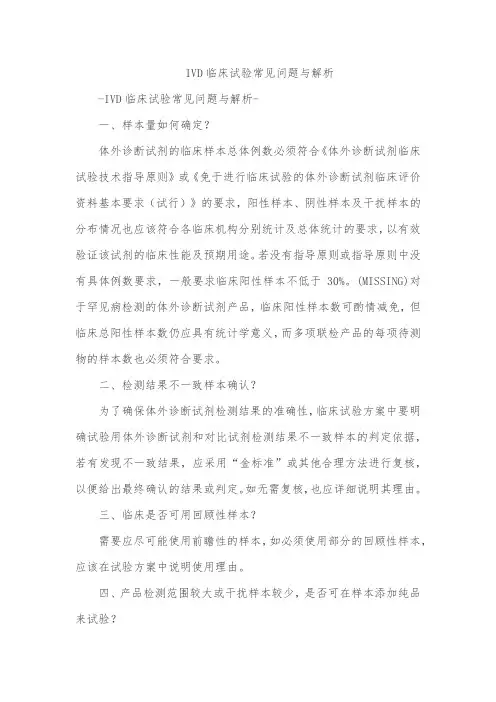 IVD临床试验常见问题与解析