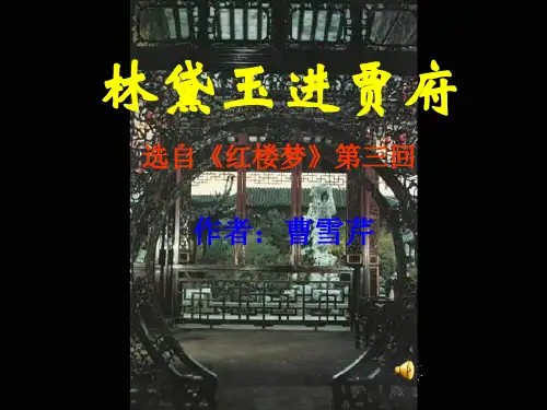 林黛玉进贾府之人物性格分析PPT课件