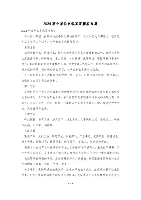 2024事业单位自我鉴定模板8篇