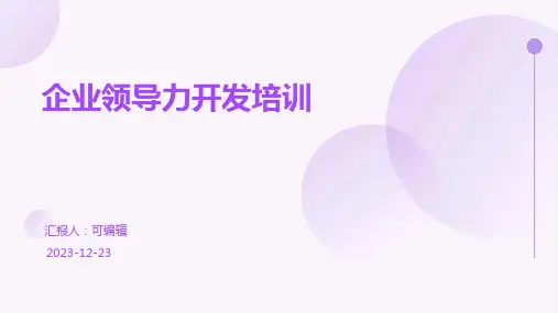 企业领导力开发培训PPT课件