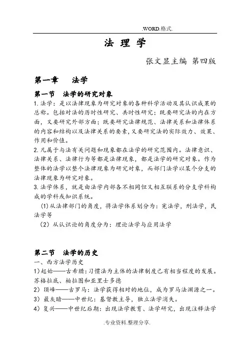 法理学第四版张文显整理笔记