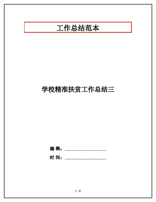 学校精准扶贫工作总结三