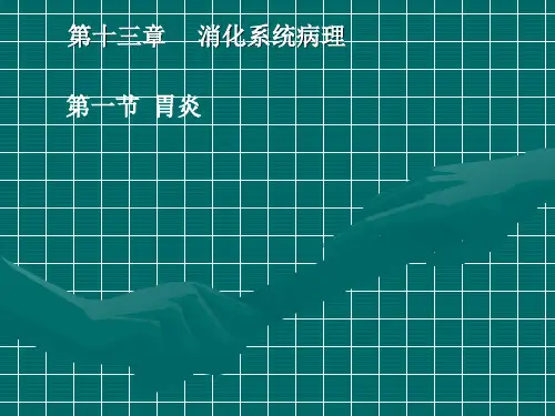 第十三章消化系统病理 