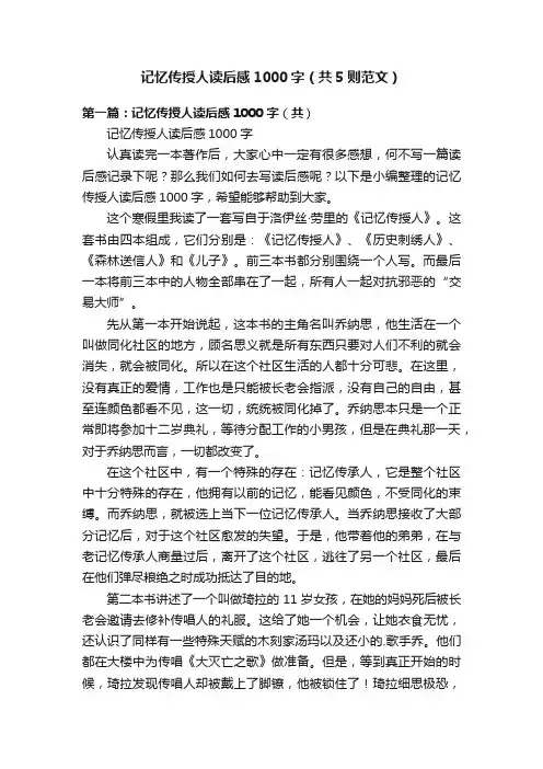 记忆传授人读后感1000字（共5则范文）