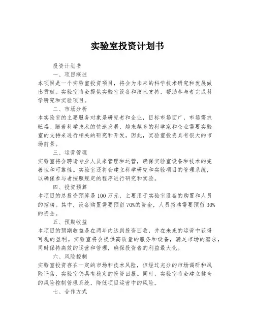 实验室投资计划书