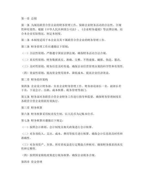 联营合营财务管理制度