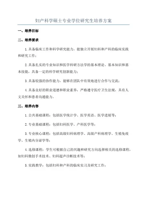 妇产科学硕士专业学位研究生培养方案