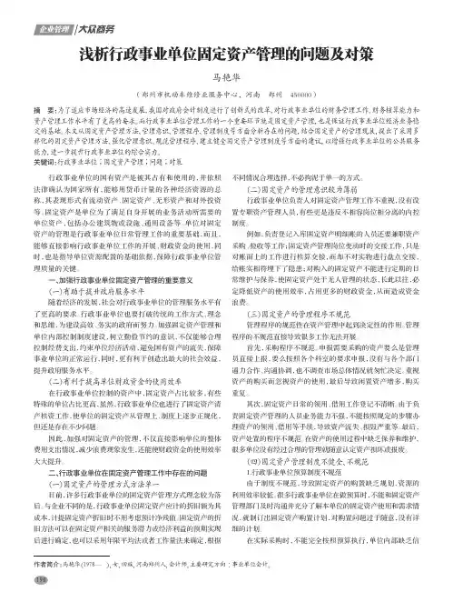 浅析行政事业单位固定资产管理的问题及对策