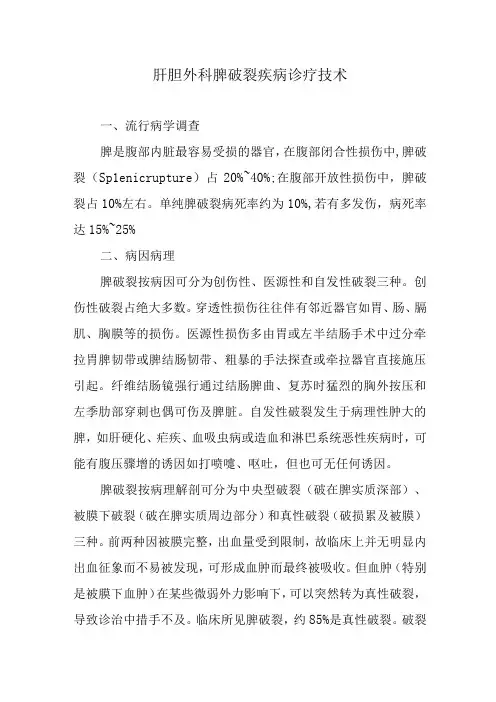 肝胆外科脾破裂疾病诊疗技术